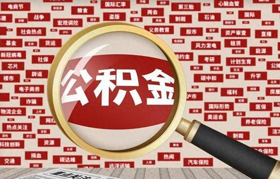 公积金迎来新调整-山西公积金代办平台